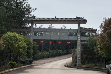 重庆万州神龙生态陵园