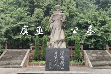 眉山仁寿公墓