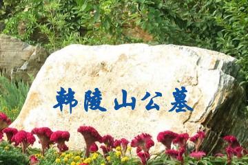 安阳韩陵山公墓
