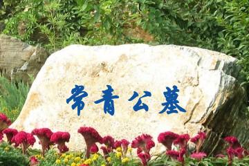 保定常青公墓