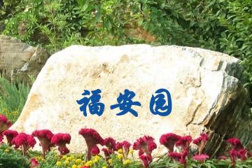 北京福安园