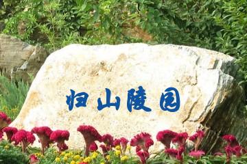 北京归山陵园
