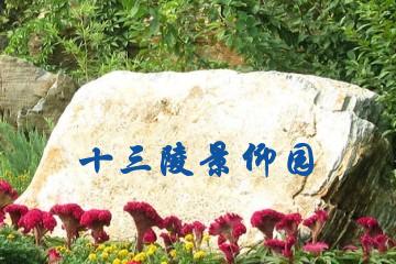 北京十三陵景仰园