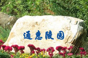 北京通惠陵园