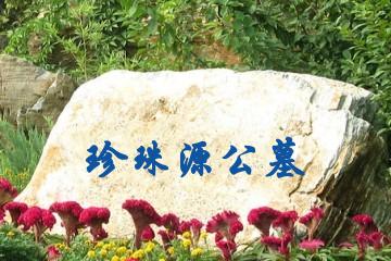 北京珍珠源公墓