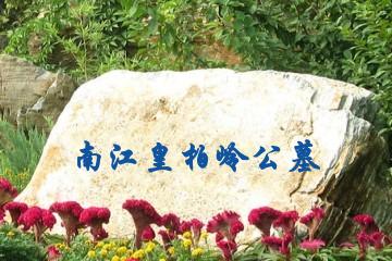 巴中南江皇柏岭公墓