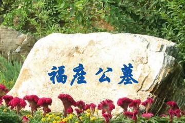 福座公墓