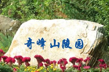 重庆奇峰山陵园