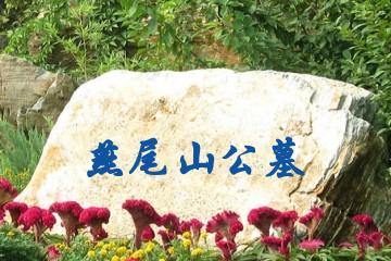 重庆燕尾山公墓