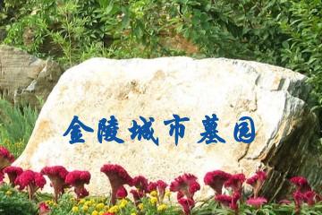 长沙金陵城市墓园