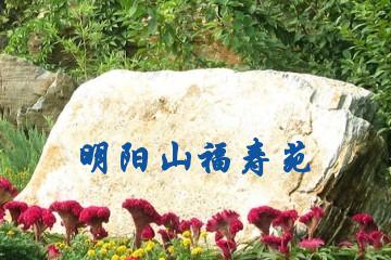 长沙明阳山福寿苑