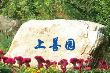 长沙上善园