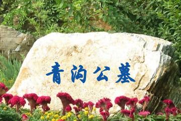 达州青沟公墓