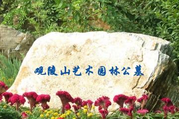 抚顺观陵山艺术园林公墓