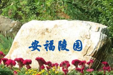 福州安福陵园