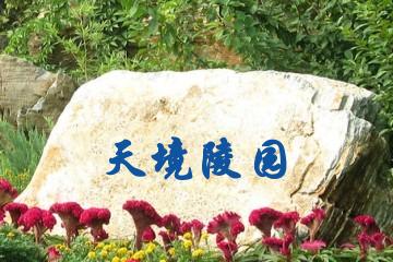 福州天境陵园
