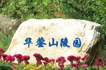 广安华蓥山陵园