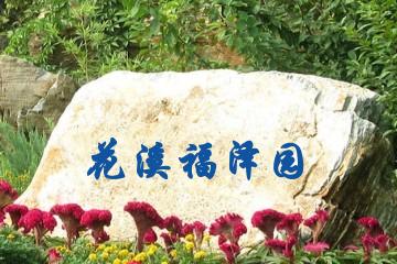 贵阳花溪福泽园