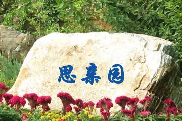 贵阳思亲园