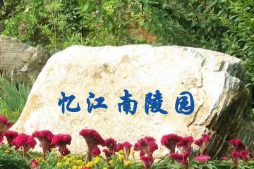 贵阳忆江南陵园