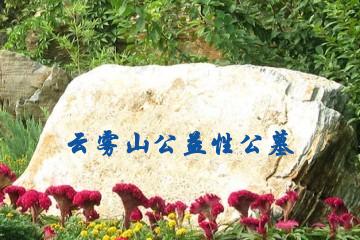 贵阳云雾山公益性公墓
