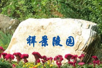 广州祥景陵园