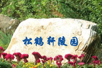 哈尔滨松鹤轩陵园