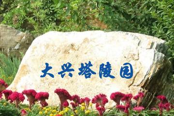 合肥大兴塔陵园