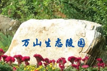 合肥万山生态陵园