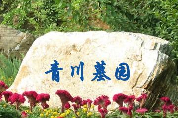 呼和浩特青川墓园