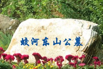 吉林蛟河东山公墓