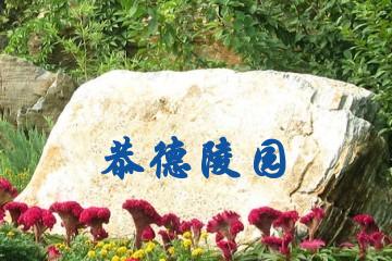 济南恭德陵园