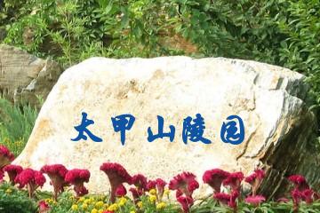 济南太甲山陵园