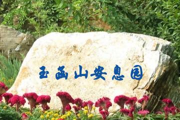 济南玉函山安息园