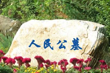 乐山人民公墓