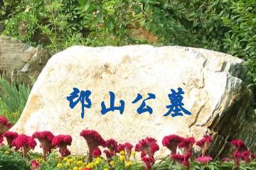 洛阳邙山公墓