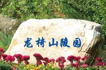 眉山龙椅山陵园