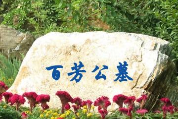 绵阳百芳公墓