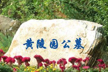 南充黄陵园公墓