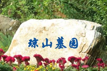 南昌琼山墓园