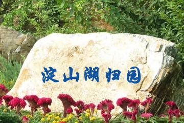 上海淀山湖归园