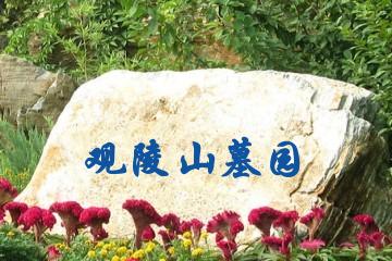 沈阳观陵山墓园