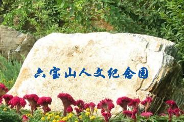十堰六宝山人文纪念园