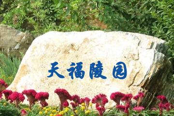 天津天福陵园