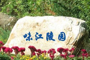 味江陵园