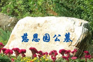西安慈恩园公墓
