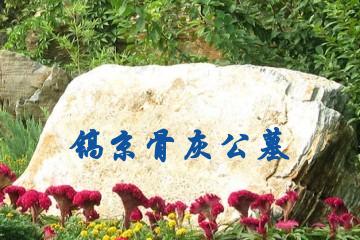 西安镐京骨灰公墓