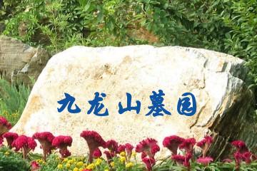 西安九龙山墓园