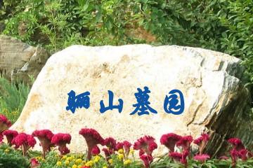 西安骊山墓园