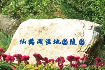 咸宁仙鹤湖湿地陵园